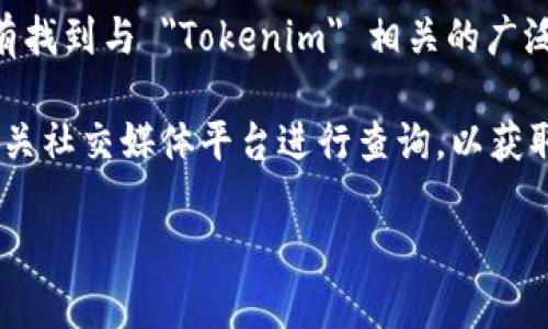 Tokenim 似乎是一个相对冷门的术语或品牌名，截止到我最后的知识更新（2023 年 10 月），我没有找到与 