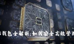 2023年比特币AS钱包全解析