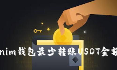 Tokenim钱包最少转账USDT金额指南