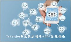 Tokenim钱包最少转账USDT金额