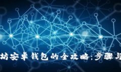 开发以太坊安卓钱包的全