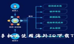 如何在苹果手机上使用海
