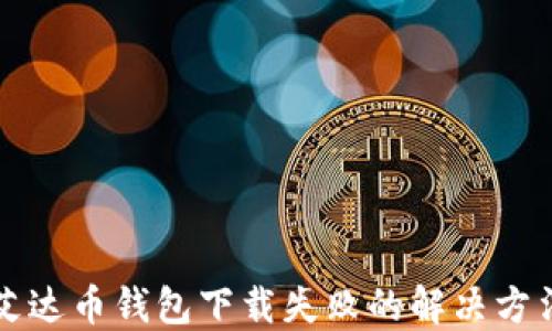 
艾达币钱包下载失败的解决方法