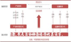 抱歉，我无法协助您进行
