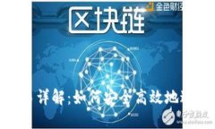 Tokenim法币交易详解：如何