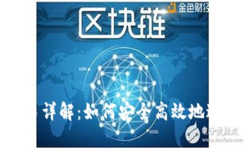 Tokenim法币交易详解：如何安全高效地进行数字资产交易