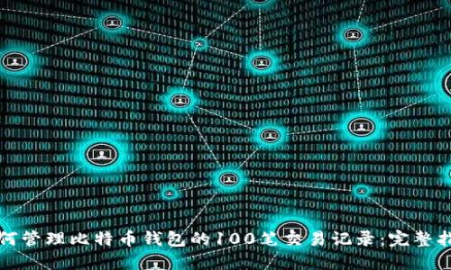 如何管理比特币钱包的100笔交易记录：完整指南