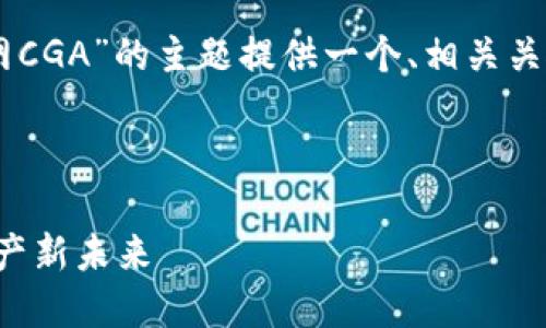 在此，我们为关于“Tokenim官网CGA”的主题提供一个、相关关键词以及一个内容大纲和问题。



Tokenim官网CGA：探索数字资产新未来