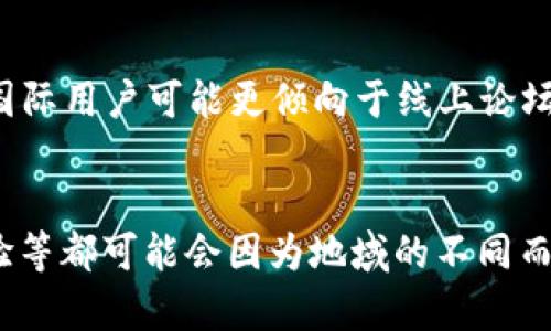 TokenIM 是一个区块链技术和数字资产管理平台，主要为用户提供钱包、交易和资产管理等服务。关于 TokenIM是否分国内和国际，这其实与其政策、用户群及运营策略有很大关系。以下是对这一问题的分析：

### 1. **市场定位**
TokenIM在国内与国际市场的定位可能不同。国内的数字资产管理服务和监管政策相比国际市场有一些特有的限制和要求。例如，中国的监管政策对加密货币交易相对严格，而国际市场则可能更加开放。

### 2. **用户基础**
TokenIM在国内和国际用户群体的需求和习惯可能存在明显差异。国内用户可能更注重平台的安全性、合规性和便捷性，而国际用户可能更关注技术的创新性和跨境交易的便利性。

### 3. **监管环境**
国内的监管环境相对复杂，许多加密资产相关的服务受到政策的影响，这使得TokenIM必须在国内市场采取更加稳健的策略。而在国际市场，尤其是在一些对加密货币友好的国家，TokenIM可能会更积极地拓展业务。

### 4. **服务和功能差异**
为了适应不同市场的需求，TokenIM可能会在服务和功能上进行差异化设计。例如，面向国内用户的产品可能会添加更多的合规工具和本地支付方式，而国际版本则可能强调多币种支持和用户隐私保护。

### 5. **品牌形象**
国内外市场的品牌定位也可能不同，TokenIM在国内市场可能更注重建立信任和信誉，而在国际市场，创新与技术领导力可能是更重要的卖点。

### 6. **技术研发**
TokenIM的技术团队可能会分别针对国内与国际市场的需求进行不同的研发策略，以便满足不同地区用户的使用习惯和技术需求。

### 7. **社区建设**
TokenIM在国内和国际市场可能需要建立不同的社区。国内用户或许更关注社交媒体和线下活动，而国际用户可能更倾向于线上论坛和跨国的线下会议。

### 结论
总的来说，TokenIM 在国内与国际市场上确实可能存在一定的区分，具体的服务、市场策略和用户体验等都可能会因为地域的不同而有所调整。这种区分是为了更好地适应不同市场的需求和监管环境，提升用户满意度和平台的竞争力。