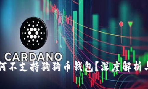 罗宾汉为何不支持狗狗币钱包？深度解析与投资启示