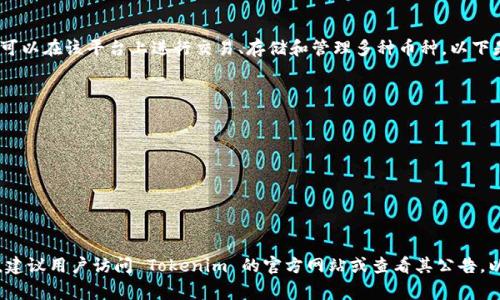 目前，Tokenim 提供对多种加密货币的支持，用户可以在该平台上进行交易、存储和管理多种币种。以下是一些常见的币种，用户可以在 Tokenim 上找到：

1. **比特币（BTC）**
2. **以太坊（ETH）**
3. **瑞波币（XRP）**
4. **莱特币（LTC）**
5. **比特现金（BCH）**
6. **稳定币（例如 USDT 和 USDC）**
7. **链上资产（如 DOT、UNI、LINK 等）**

具体支持的币种可能会随着平台更新而有所变化，建议用户访问 Tokenim 的官方网站或查看其公告，以获取最新的支持币种名单和相关信息。