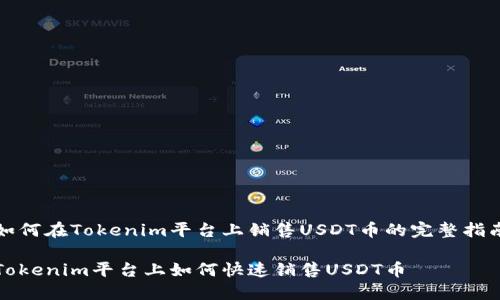 如何在Tokenim平台上销售USDT币的完整指南

Tokenim平台上如何快速销售USDT币
