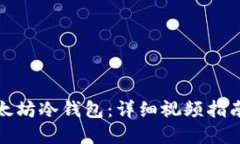如何制作以太坊冷钱包：