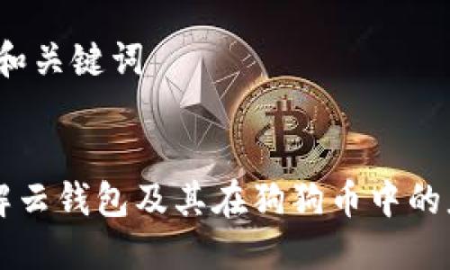 # 和关键词


了解云钱包及其在狗狗币中的应用