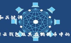# 和关键词了解云钱包及其