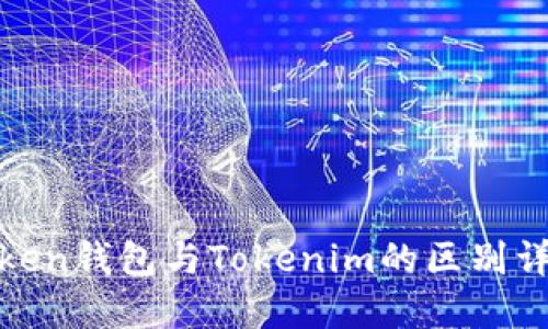 Token钱包与Tokenim的区别详解
