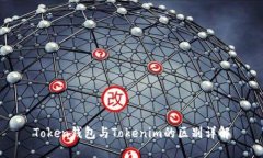 Token钱包与Tokenim的区别详