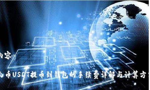 内容

火币USDT提币到钱包的手续费详解与计算方式