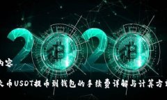 内容火币USDT提币到钱包的