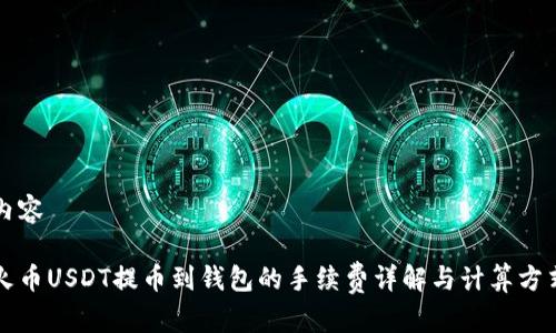 内容

火币USDT提币到钱包的手续费详解与计算方式