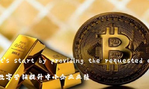 Sure! Let's start by providing the requested elements.

如何通过数字营销提升中小企业业绩