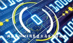 瑞波币（XRP）钱包建立与
