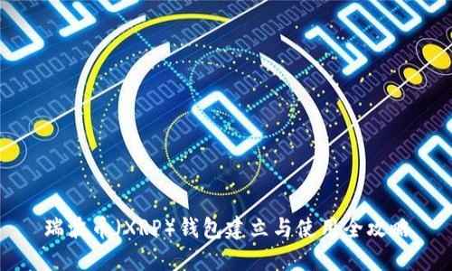 瑞波币（XRP）钱包建立与使用全攻略