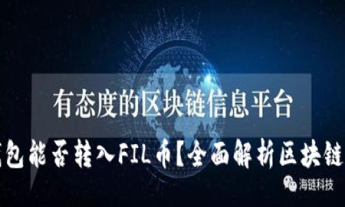 题目：
以太坊钱包能否转入FIL币？全面解析区块链资产转移