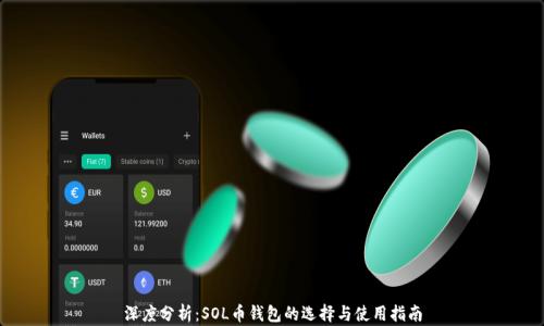 
深度分析：SOL币钱包的选择与使用指南