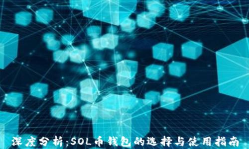 
深度分析：SOL币钱包的选择与使用指南