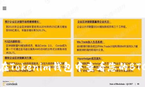 如何在Tokenim钱包中查看您的BTC地址