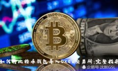 如何将比特币钱包导入O