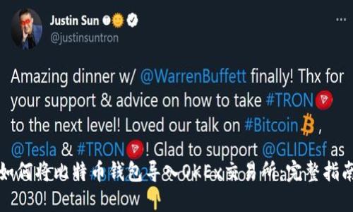 如何将比特币钱包导入OKEx交易所：完整指南