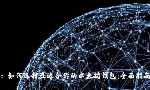 : 如何选择最适合你的以太坊钱包：全面指南