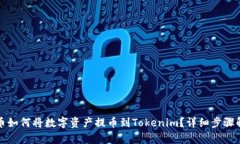 火币如何将数字资产提币