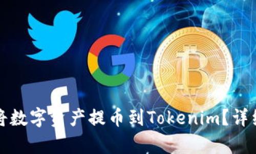 火币如何将数字资产提币到Tokenim？详细步骤解析