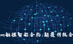 探索Tokenim触摸智能合约：