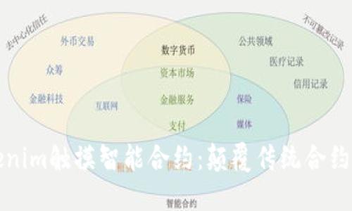 探索Tokenim触摸智能合约：颠覆传统合约的新方法