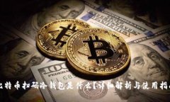 比特币扫码冷钱包是什么