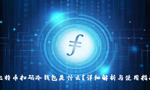比特币扫码冷钱包是什么？详细解析与使用指南