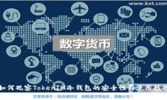如何观察TokenIM冷钱包的安