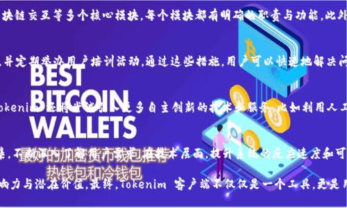   效能提升：深入解析 Tokenim 客户端的功能与优势 / 
 guanjianci Tokenim, 客户端, 数字资产, 区块链技术 /guanjianci 

### 内容主体大纲

1. **引言**
   - 介绍 Tokenim 客户端的背景和重要性。
   - 简要阐述数字资产和区块链技术的崛起。

2. **Tokenim 客户端的基本功能**
   - 用户界面概述
   - 账户管理功能
   - 资产交易功能
   - 安全性与隐私保护

3. **Tokenim 客户端的技术架构**
   - 软件架构设计
   - 数据存储与管理
   - 区块链交互模块
   - 持续更新与迭代机制

4. **Tokenim 客户端的优势**
   - 交易速度与效率
   - 多种资产支持
   - 用户友好的体验设计
   - 社区支持与开发者生态

5. **Tokenim 客户端的不足与挑战**
   - 安全风险与防范
   - 用户学习曲线
   - 市场竞争与行业挑战

6. **未来的发展趋势**
   - 新技术的融入（如 DeFi, NFT）
   - 用户需求的变化
   - Tokenim 的战略规划与愿景

7. **总结**
   - 重申 Tokenim 客户端的重要性与未来潜力。

### 深入分析七个相关问题

#### 问题一：Tokenim 客户端如何保证用户资产的安全性？
在数字资产管理的过程中，安全性是用户最为关注的因素之一。Tokenim 客户端通过多种技术手段确保用户资产的安全，例如采用先进的加密技术保护用户私钥、实现多重身份验证机制、定期进行安全审计等。此外，用户还可以通过选择冷钱包等方式存储大额资产，进一步降低风险。对于每一位用户而言，认识并熟悉这些安全措施是非常必要的，以便能够有效抵御网络攻击与钓鱼欺诈。

#### 问题二：Tokenim 客户端适合哪些类型的用户？
Tokenim 客户端的设计理念考虑了多样化的用户需求，适合从初学者到专业交易者的不同类型用户。对于初学者，Tokenim 提供了友好的用户界面和详尽的使用指南，使其能够轻松入门并进行简单的交易。而对于专业交易者，Tokenim 则提供丰富的技术分析工具和高级交易功能，以满足其实时高频交易的需求。因此，无论是普通用户，还是资深投资者，都可以在 Tokenim 客户端中找到适合自己的功能和工具。

#### 问题三：Tokenim 客户端与其他数字资产管理工具相比有哪些独特之处？
与行业内其他数字资产管理工具相比，Tokenim 客户端的一大独特之处在于其精细化的用户体验设计。Tokenim 不仅具备基础的交易功能，还结合了市场的最新发展趋势，推出了一系列个性化的功能。此外，Tokenim 客户端的跨链互操作性和对多种数字资产的支持，使用户能更灵活地管理和投资于各种数字资产。而且，Tokenim 社区建设颇为活跃，为用户提供了一个良好的交流与支持平台。

#### 问题四：Tokenim 客户端的技术架构是怎样的？
Tokenim 客户端的技术架构旨在确保系统的稳定性与高效性。首先，它采用了模块化设计，便于未来技术的更新与维护。其次，Tokenim 客户端涵盖了数据存储、网络通信和区块链交互等多个核心模块，每个模块都有明确的职责与功能。此外，Tokenim 定期进行系统性能和升级，使得客户端在面对大规模用户访问时仍能保持高效率。

#### 问题五：用户在使用 Tokenim 客户端时最常遇到哪些问题？
用户在使用 Tokenim 客户端时，最常遇到的问题包括：初始化设置困难、交易延迟、资产丢失等。为了应对这些常见问题，Tokenim 团队提供了详细的FAQ，设有在线客服支持，并定期举办用户培训活动。通过这些措施，用户可以快速地解决问题，并在使用中愉快体验。此外，Tokenim 社区用户间的互助也极大地降低了使用难度，使用户能够快速上手。

#### 问题六：Tokenim 客户端的未来发展方向是什么？
展望未来，Tokenim 客户端的发展方向主要集中在进一步增强用户体验和安全性上。同时，Tokenim 计划适应市场的新变化，努力整合 DeFi、NFT 等新兴领域的功能。未来，Tokenim 还将尝试引入更多自主创新的技术和服务，比如利用人工智能技术来分析市场趋势，为用户提供更精准的投资建议。不断的技术迭代和市场适应能力将是 Tokenim 未来成功的关键。

#### 问题七：如何 Tokenim 客户端的用户体验？
 Tokenim 客户端的用户体验可以从多个方面入手，例如简化注册和登录流程、界面设计、增加个性化定制选项和提供更精准的交易反馈等。团队可以通过用户调研与反馈收集，不断深入了解用户需求。在技术层面，提升系统的反应速度和可靠性，通过提高加载速度、确保系统稳定性，从而提升用户满意度。深耕用户体验不仅能够提升客户留存率，还能促进Tokenim的口碑传播与用户基数的增长。

以上内容提供了对 Tokenim 客户端的全面分析，覆盖了其功能、技术架构、市场定位与未来展望。通过针对性的问题解答，我们更深入地理解了Tokenim在数字资产领域的影响力与潜在价值。最终，Tokenim 客户端不仅仅是一个工具，更是用户进行数字资产投资与管理的重要伙伴。