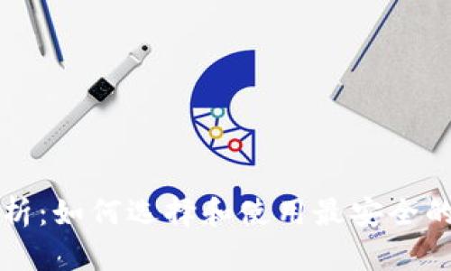比特币钱包解析：如何选择和使用最安全的加密货币钱包
