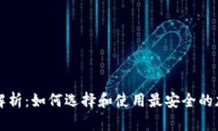 比特币钱包解析：如何选
