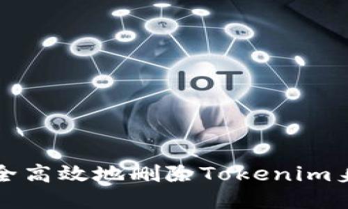 如何安全高效地删除Tokenim身份钱包
