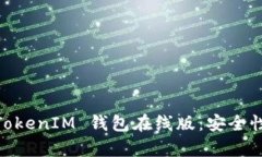 全面解析 TokenTokenIM 钱包在