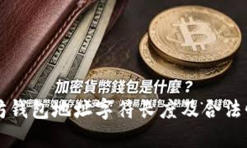 以太坊钱包地址字符长度及合法性详解