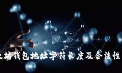 以太坊钱包地址字符长度