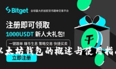 以太坊钱包的概述与使用