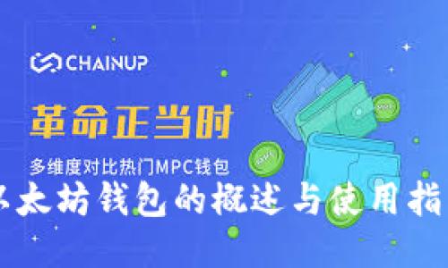以太坊钱包的概述与使用指南